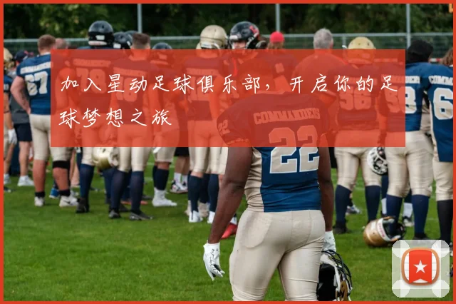加入星动足球俱乐部,开启你的足球梦想之旅