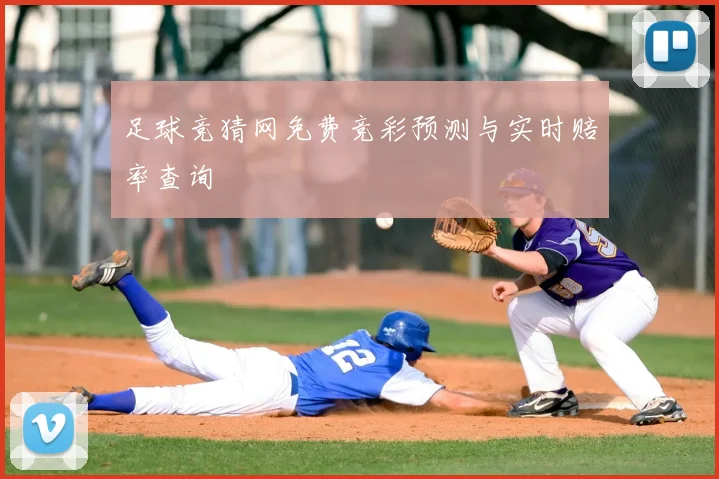 足球竞猜网免费竞彩预测与实时赔率查询