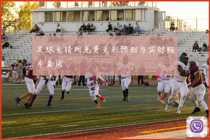 足球竞猜网免费竞彩预测与实时赔率查询