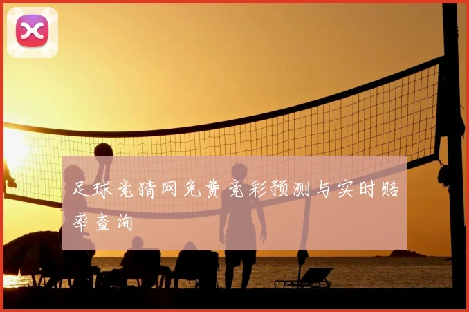 足球竞猜网免费竞彩预测与实时赔率查询