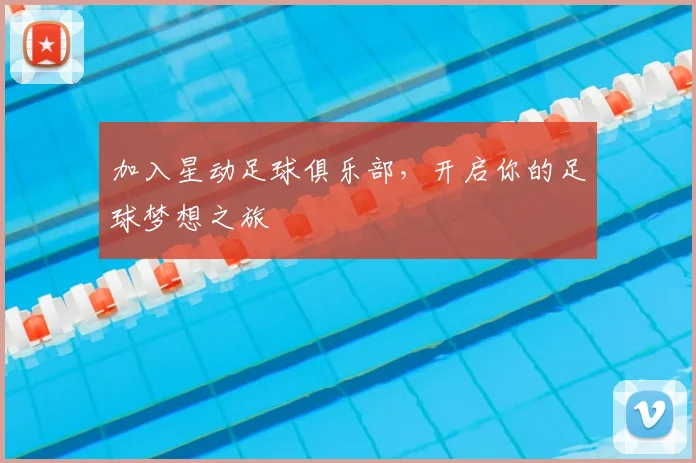 加入星动足球俱乐部，开启你的足球梦想之旅