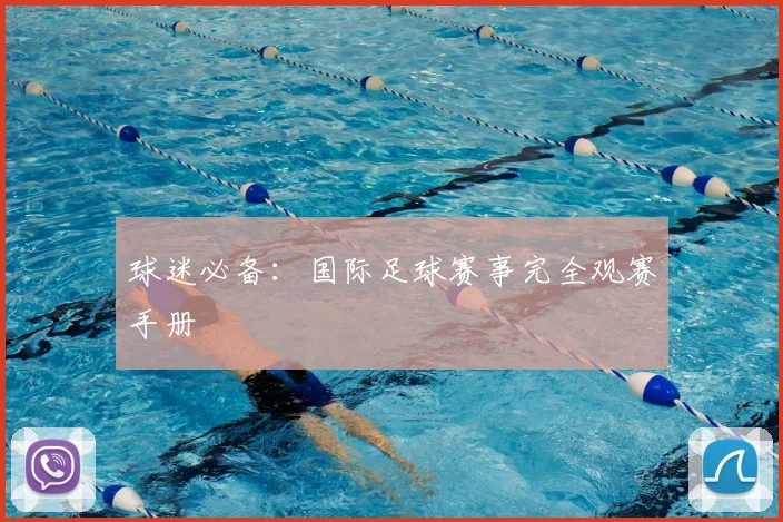 球迷必备：国际足球赛事完全观赛手册