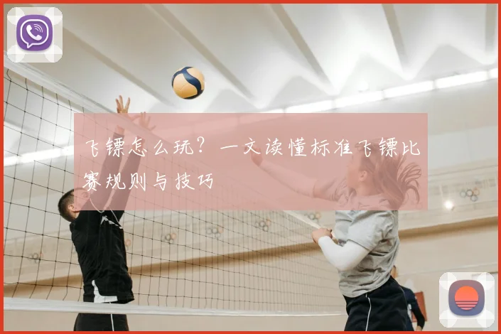飞镖怎么玩？一文读懂标准飞镖比赛规则与技巧